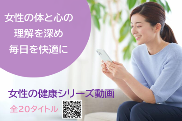 女性の健康動画