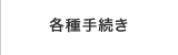 各種手続き