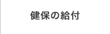 健保の給付
