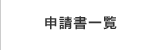 申請書一覧
