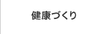 健康づくり