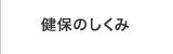 健保のしくみ