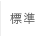 中