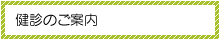 健診事業