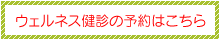 健診予約はこちらから