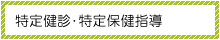 特定健診・特定保健指導