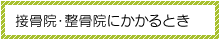 接骨院・整骨院にかかるとき