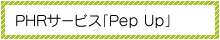 PHRサービス「Pep Up」