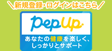 新規登録・ログインはこちら「Pep Up」