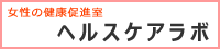 ヘルスケアラボ