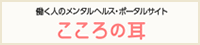 こころの耳