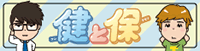 健と保