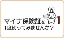 マイナ保険証を1度使ってみませんか？