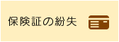 保険証の紛失