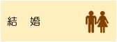 結婚
