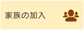 家族の加入