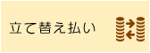立替払い