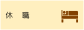 休職