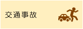 交通事故