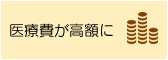 医療費が高額に