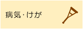 病気・けが