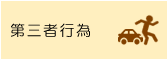 第三者行為