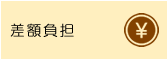 差額負担
