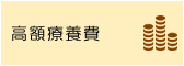 高額療養費