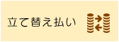 立替払い