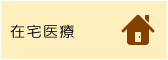 在宅医療