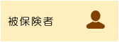 被保険者