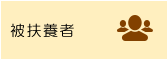 被扶養者
