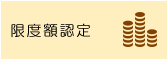 限度額認定