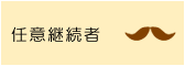 任意継続者