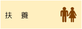 扶養