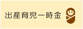 出産育児一時金