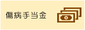 傷病手当金