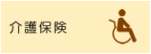 介護保険