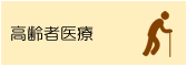 高齢者医療