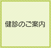 健診事業