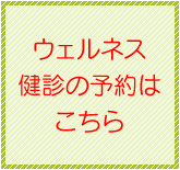 健診予約はこちらから