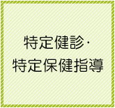 特定健診・特定保健指導