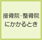 接骨院・整骨院にかかるとき