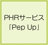PHRサービス「Pep Up」