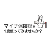 マイナ保険証を1度使ってみませんか？