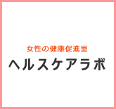 ヘルスケアラボ
