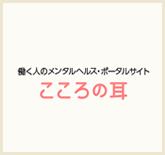 こころの耳