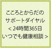 こころとからだのサポートダイヤル