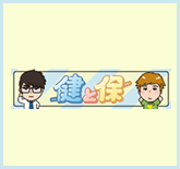 健と保